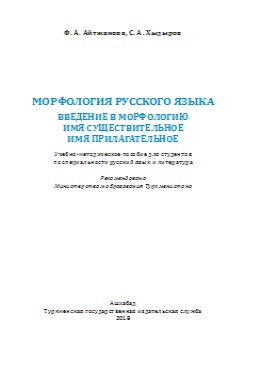 Морфология русского языка